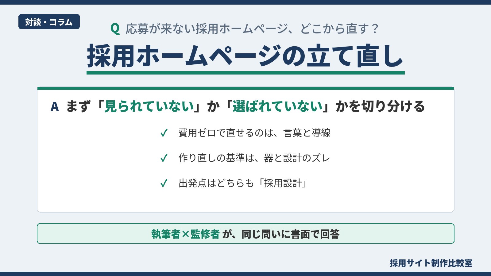 応募が来ない採用ホームページの立て直しを執筆者と監修者が紙上クロストークで解説するインフォグラフィック。切り分け・費用ゼロ改善・作り直し基準を図解。