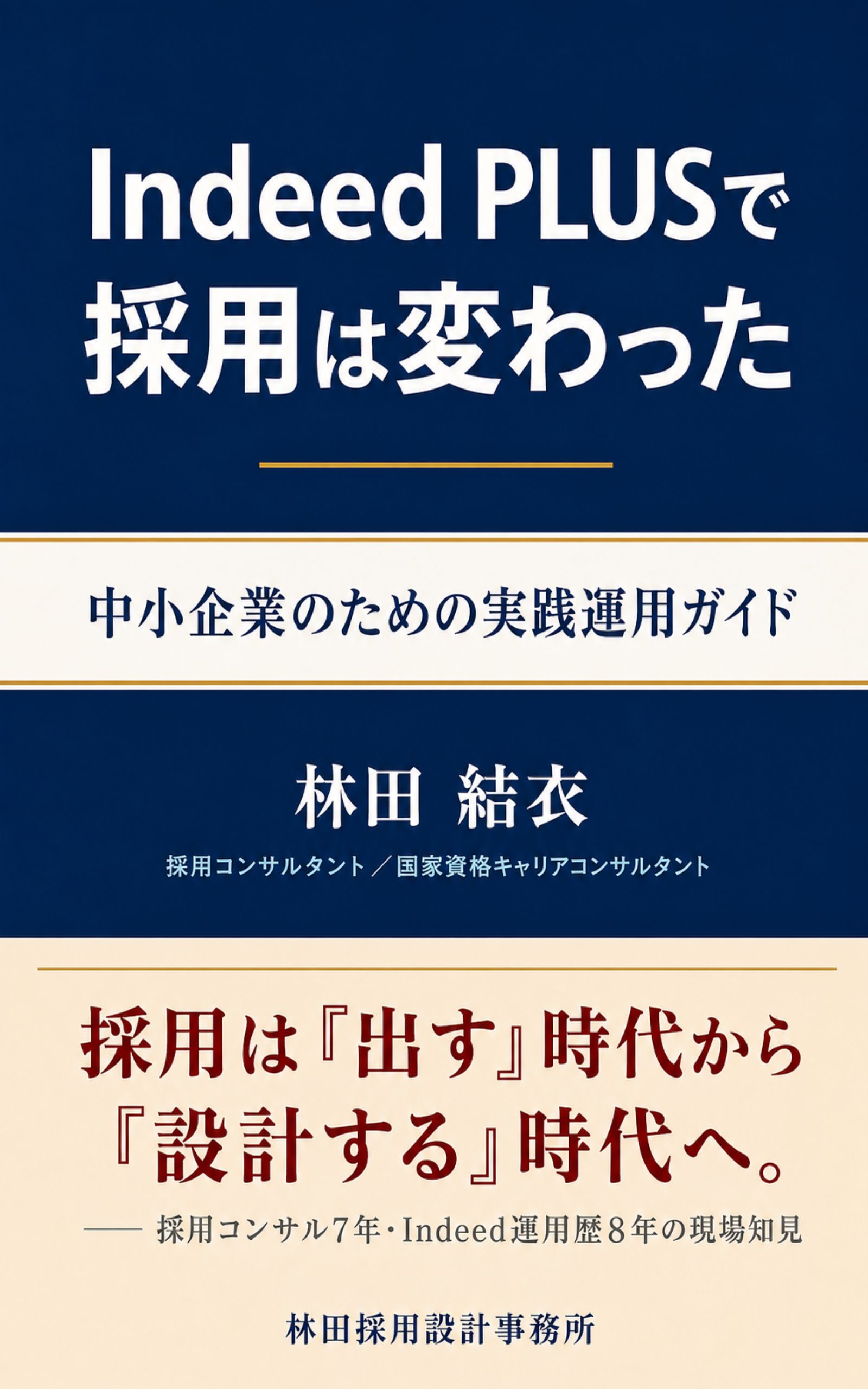 Indeed PLUSで採用は変わった