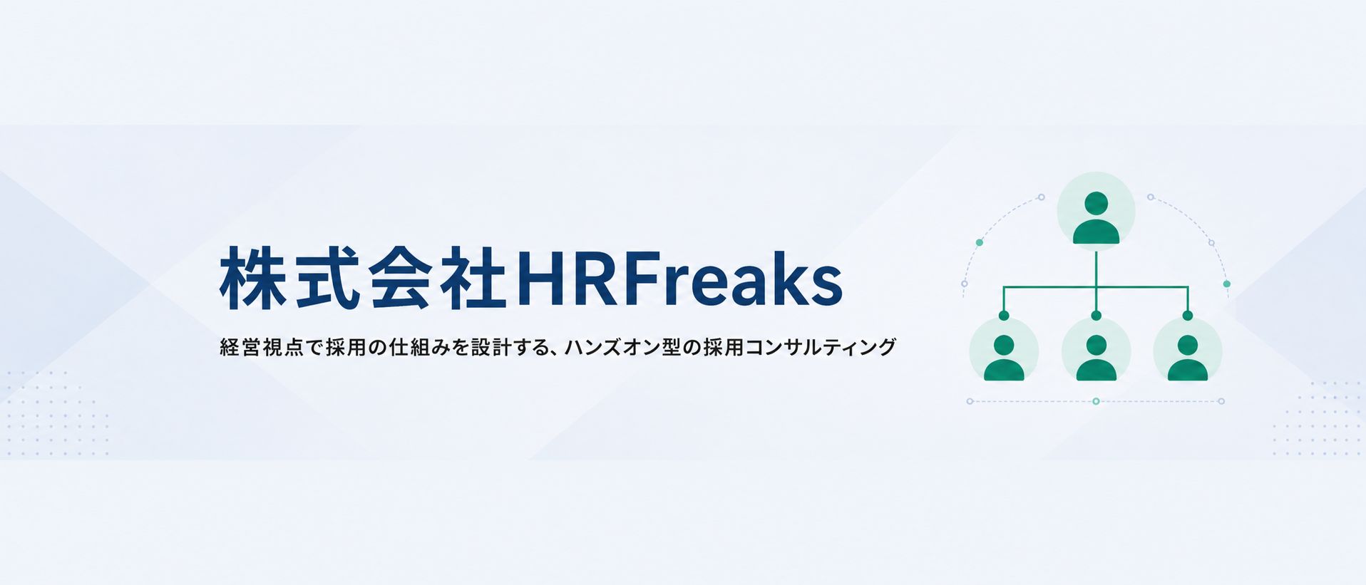 採用設計を経営視点で支援するハンズオン型採用コンサルティングファーム・株式会社HRFreaksの紹介バナー