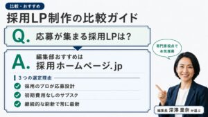 採用LP制作の比較ガイド｜編集部おすすめ 採用ホームページ.jp と選定理由を解説するインフォグラフィック