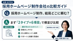 採用ホームページ制作会社の比較ガイド｜ツール型とフルオーダー型の2タイプ×6項目で選ぶ編集部の結論インフォグラフィック